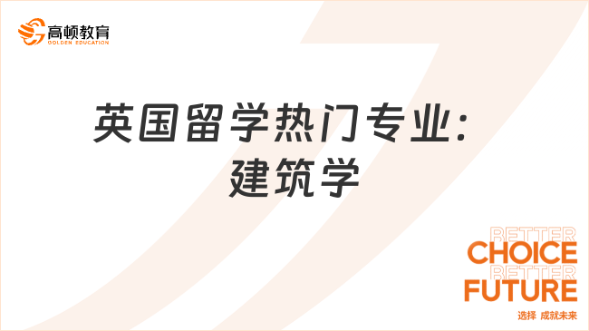 英国留学热门专业：建筑学