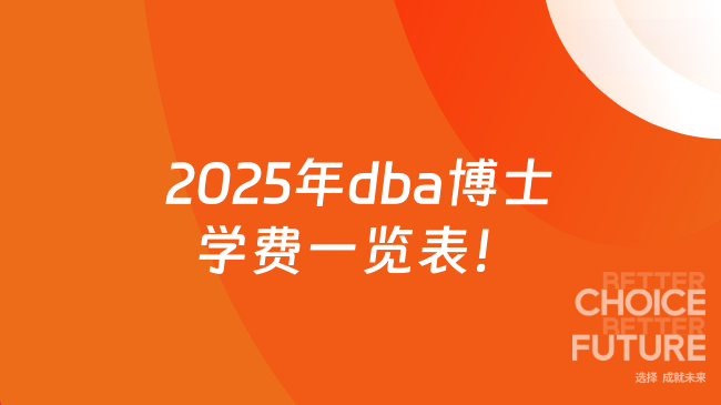 2025年dba博士学费一览表！