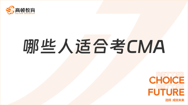 哪些人适合考CMA