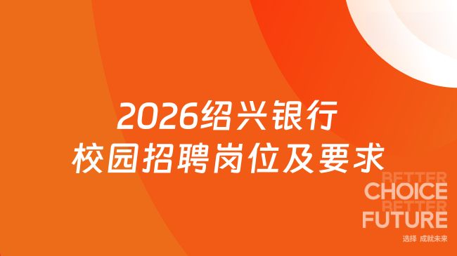 2026绍兴银行校园招聘岗位及要求