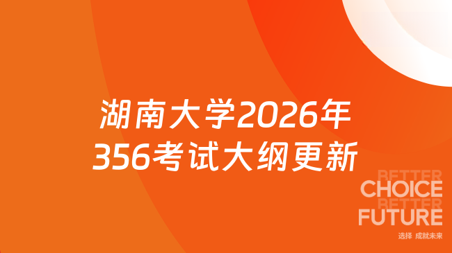 新大纲！湖南大学2026年硕士研究生考试356 《城乡规划基础》考试大纲