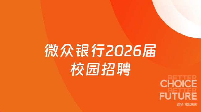 微众银行2026届校园招聘