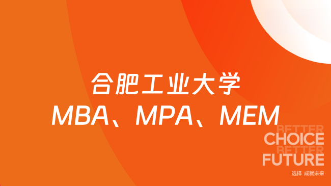 刚刚公布！2026年合肥工业大学MBA、MPA、MEM、MPAcc招生简章