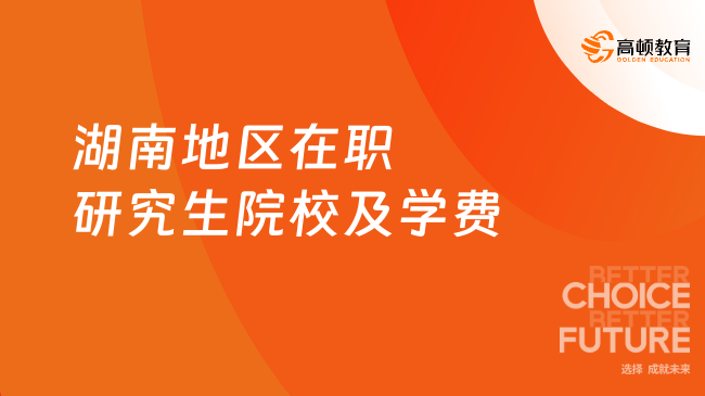 湖南地区在职研究生院校及学费
