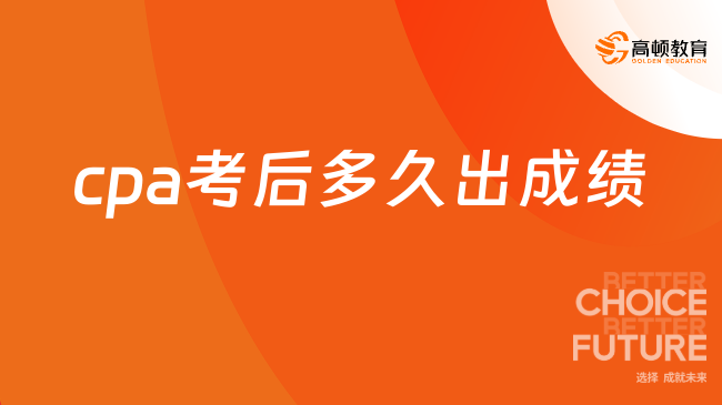 cpa考后多久出成绩