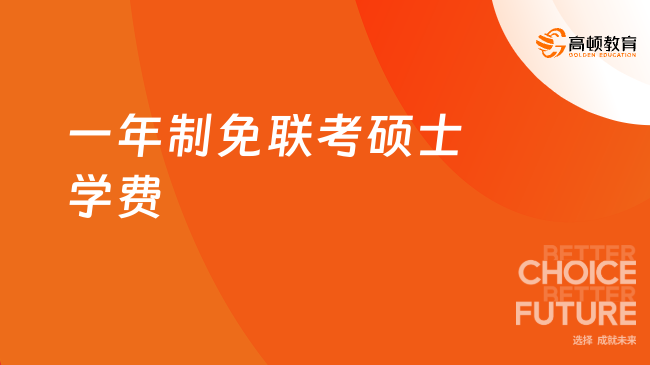 一年制免联考硕士学费多少钱？免联考硕士学费揭秘！