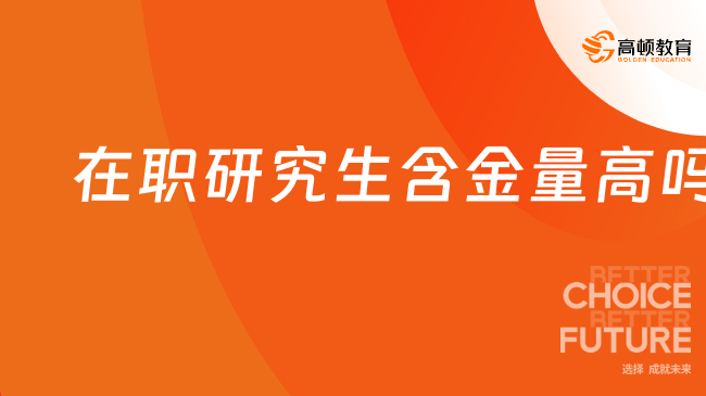 2026在职研究生含金量高吗？国际名校硕士，提升学历背景！
