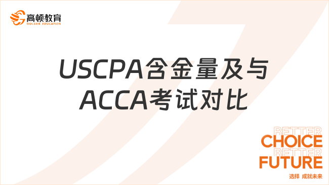USCPA含金量高吗？和ACCA相比哪个好考