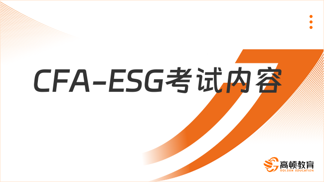 2025年CFAESG可持续投资证书考试内容是什么？