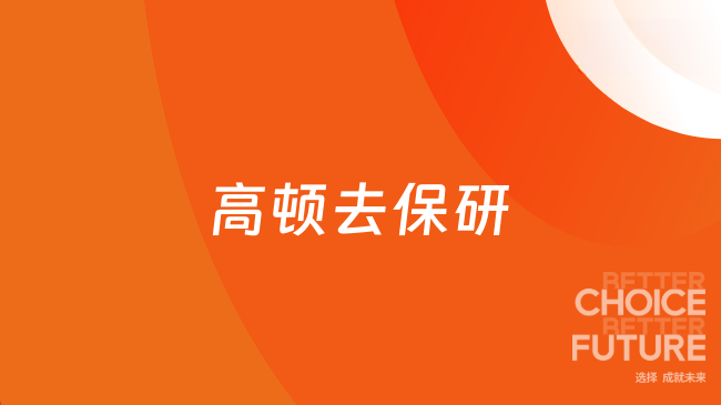 高顿去保研靠谱吗?收费怎么样?