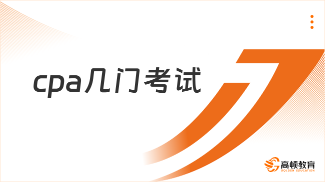 cpa几门考试