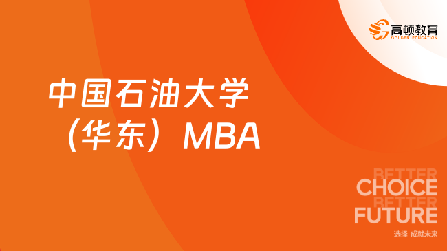 中国石油大学(华东)MBA