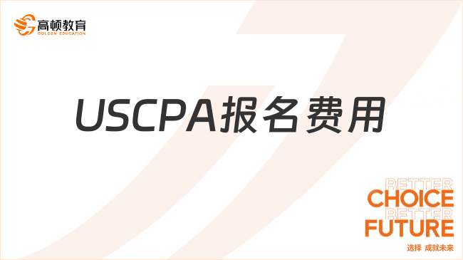 USCPA报名费用
