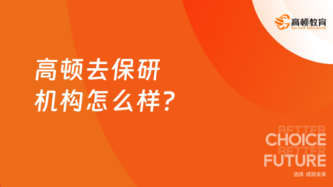 高顿去保研机构怎么样?