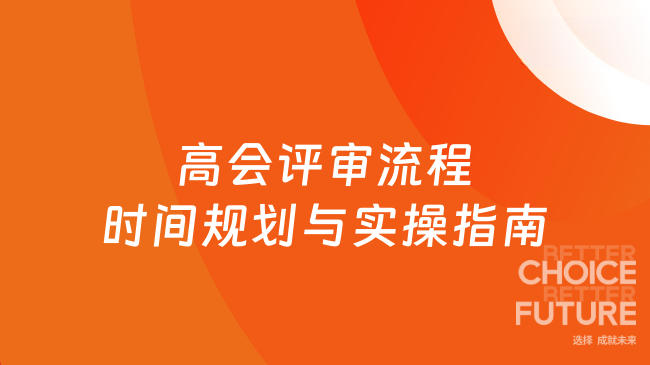 高级会计师评审全流程解析：时间规划与实操指南