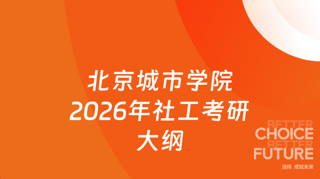 北京城市学院2026年社工考研大纲