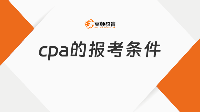 cpa的报考条件