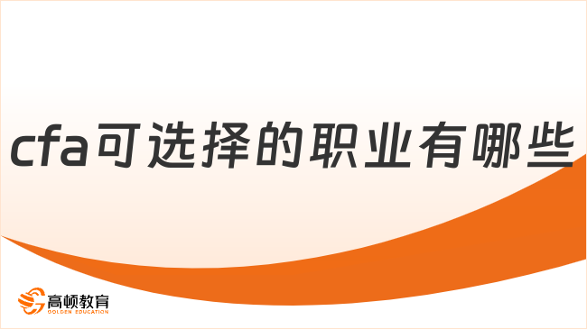 cfa可选择的职业有哪些