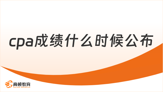 cpa成绩什么时候公布