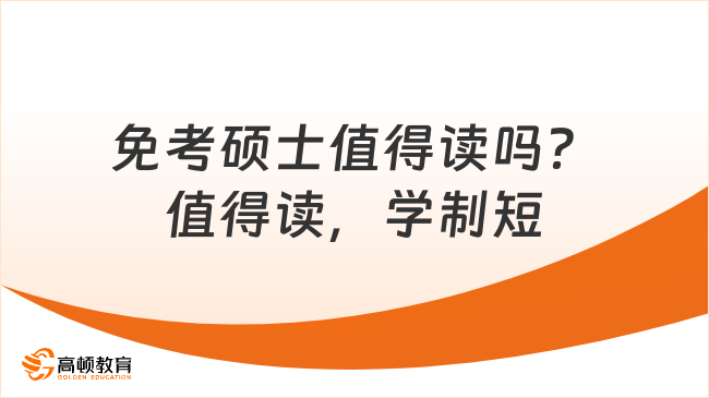 免考硕士值得读吗？值得读，学制短，门槛低！