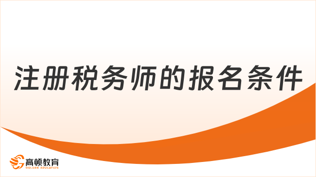 注册税务师的报名条件