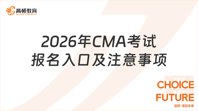 2026年CMA考试报名入口及注意事项