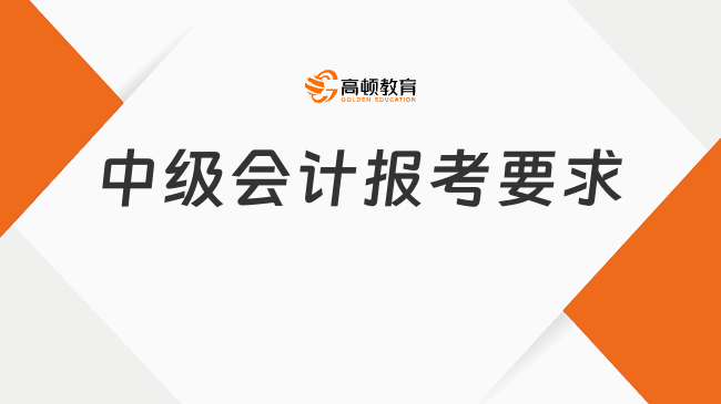 中级会计报考要求