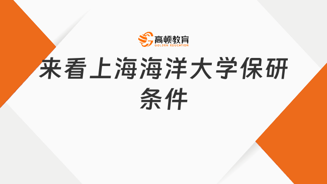 上海海洋大学保研条件有哪些?快来看看
