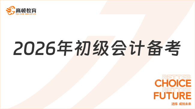 2026年初级会计备考