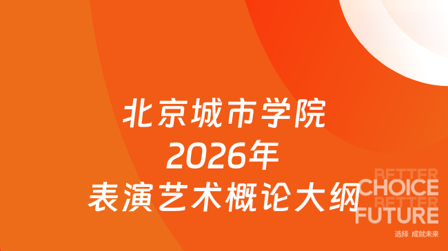 北京城市学院2026年表演艺术概论大纲