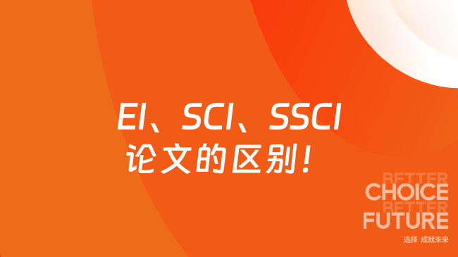 EI、SCI、SSCI论文的区别!
