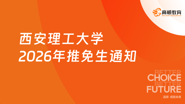 西安理工大学2026年推免生通知
