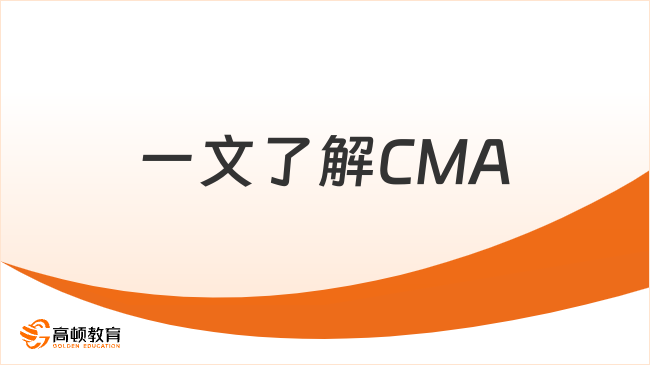 一文了解CMA