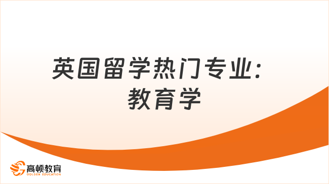 英国留学热门专业：教育学