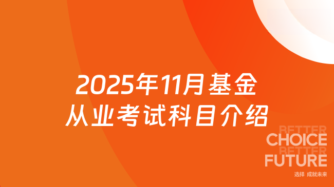 2025年11月基金从业考试科目介绍