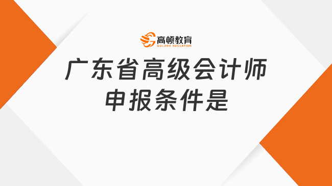 广东省高级会计师申报条件是