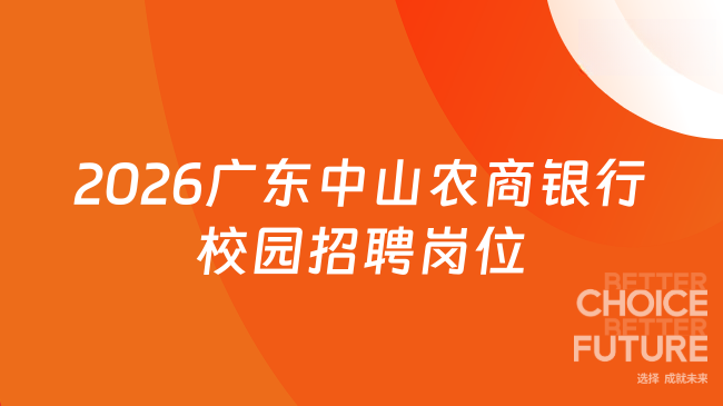 2026广东中山农商银行校园招聘岗位