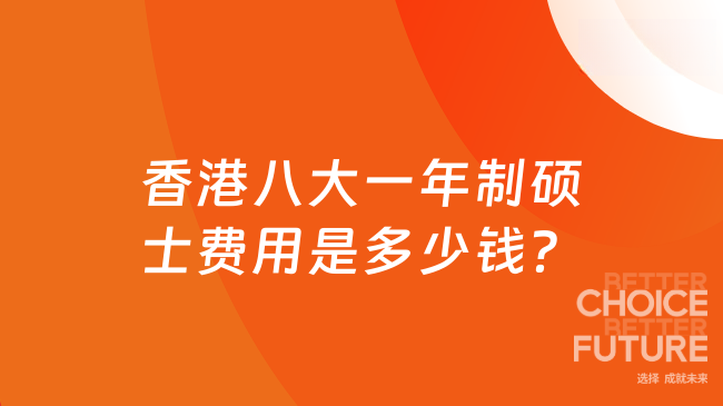 香港八大一年制硕士费用是多少钱?