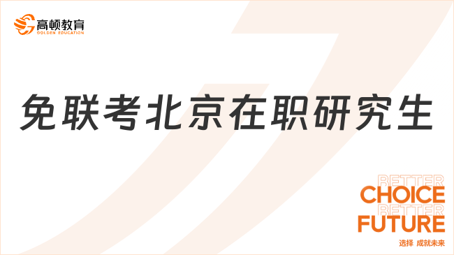 免联考北京在职研究生汇总推荐，专业院校多多，含金量高！