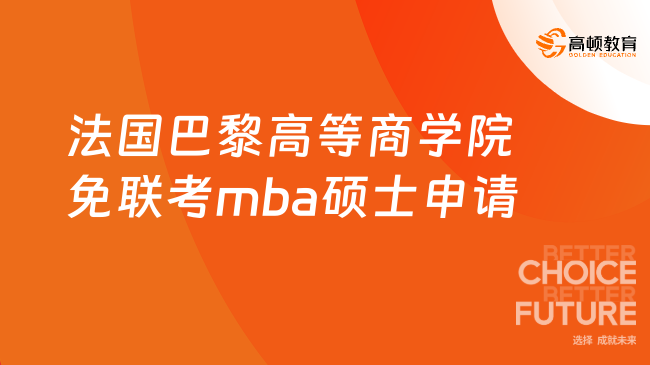 法国巴黎高等商学院免联考mba硕士怎么申请？学费低至7.8万！
