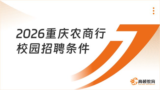 2026重庆农商行校园招聘条件