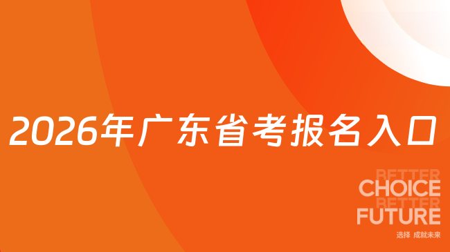2026年广东省考报名入口