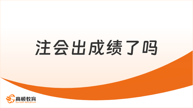 注会出成绩了吗