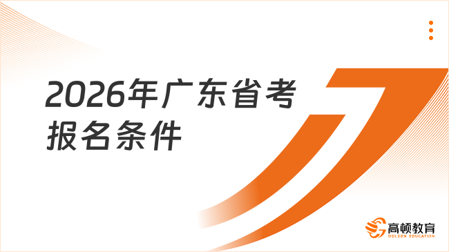 2026年广东省考报名条件