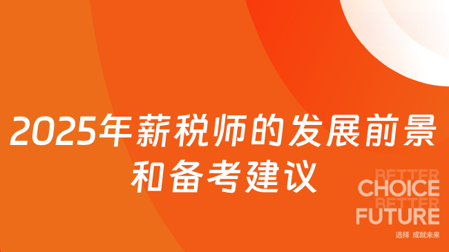 2025年薪税师的发展前景和备考建议