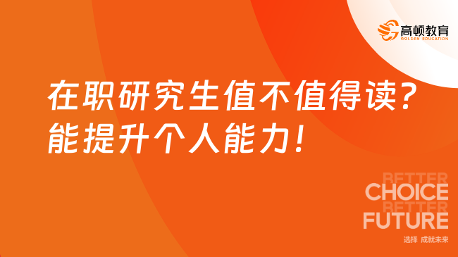 在职研究生值不值得读?能提升个人能力!