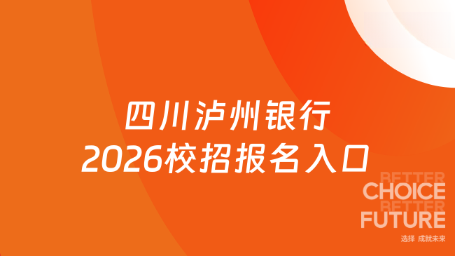 四川泸州银行2026校招报名入口已开通，10月31日截止！