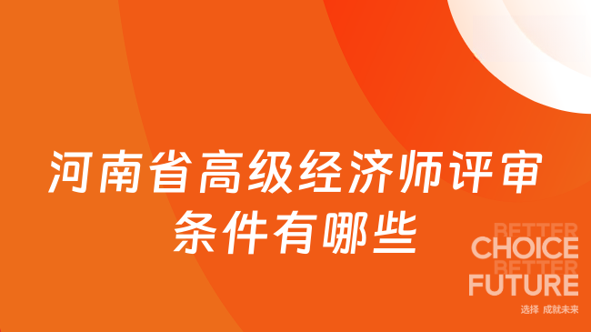 河南省高级经济师评审条件有哪些
