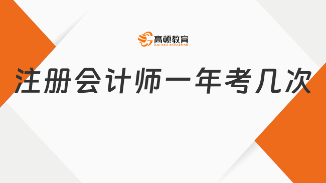 注册会计师一年考几次?2026年新生必看时间规划!