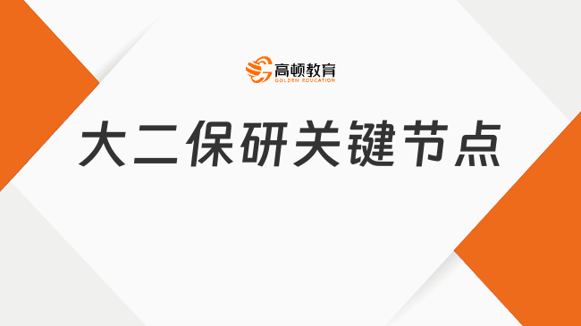 大二保研关键节点